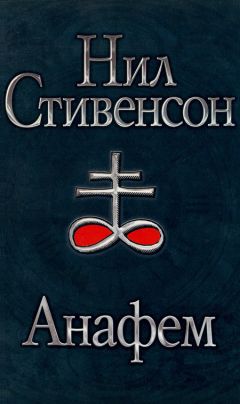 Нил Стивенсон - Анафем - Читать 📖 Читать онлайн 👀 Читаемые книги читать онлайн бесплатно 🔥 booksread-online.com