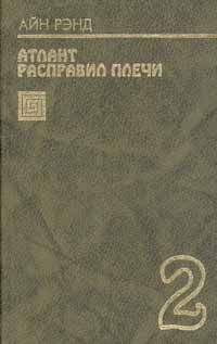Айн Рэнд - Или – или - Читать 📖 Читать онлайн 👀 Читаемые книги читать онлайн бесплатно 🔥 booksread-online.com
