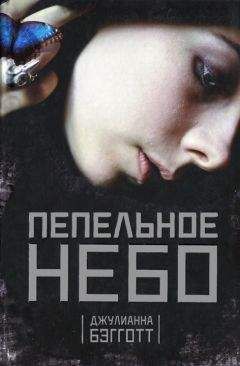 Джулиана Бэгготт - Пепельное небо - Читать 📖 Читать онлайн 👀 Читаемые книги читать онлайн бесплатно 🔥 booksread-online.com