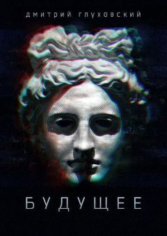 Дмитрий Глуховский - Будущее - Читать 📖 Читать онлайн 👀 Читаемые книги читать онлайн бесплатно 🔥 booksread-online.com