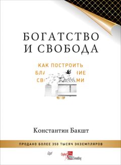 Константин Бакшт - Богатство и свобода. Как построить благосостояние своими руками - Читать 📖 Читать онлайн 👀 Читаемые книги читать онлайн бесплатно 🔥 booksread-online.com