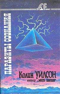 Колин Уилсон - Паразиты сознания - Читать 📖 Читать онлайн 👀 Читаемые книги читать онлайн бесплатно 🔥 booksread-online.com