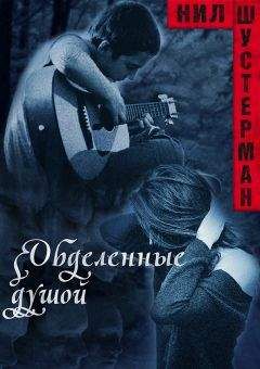 Нил Шустерман - Обделённые душой - Читать 📖 Читать онлайн 👀 Читаемые книги читать онлайн бесплатно 🔥 booksread-online.com