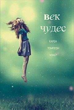 Карен Томпсон Уокер - Век чудес - Читать 📖 Читать онлайн 👀 Читаемые книги читать онлайн бесплатно 🔥 booksread-online.com