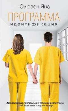 Сьюзен Янг - Идентификация - Читать 📖 Читать онлайн 👀 Читаемые книги читать онлайн бесплатно 🔥 booksread-online.com