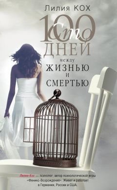 Лилия Кох - 100 дней между жизнью и смертью - Читать 📖 Читать онлайн 👀 Читаемые книги читать онлайн бесплатно 🔥 booksread-online.com