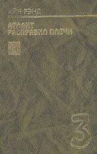 Айн Рэнд - А есть а - Читать 📖 Читать онлайн 👀 Читаемые книги читать онлайн бесплатно 🔥 booksread-online.com