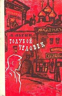 Лазарь Лагин - Голубой человек - Читать | Читать онлайн | Читаемые книги читать онлайн бесплатно | booksread-online.com
