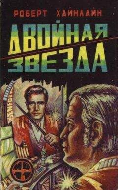Роберт Хайнлайн - Двойная звезда - Читать 📖 Читать онлайн 👀 Читаемые книги читать онлайн бесплатно 🔥 booksread-online.com