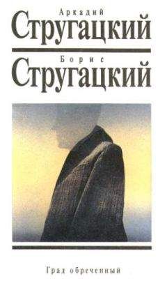 Аркадий Стругацкий - Град обреченный - Читать | Читать онлайн | Читаемые книги читать онлайн бесплатно | booksread-online.com