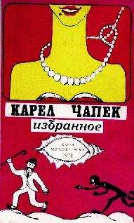 Карел Чапек - Война с саламандрами - Читать 📖 Читать онлайн 👀 Читаемые книги читать онлайн бесплатно 🔥 booksread-online.com