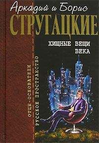 Аркадий и Борис Стругацкие - Возвращение - Читать 📖 Читать онлайн 👀 Читаемые книги читать онлайн бесплатно 🔥 booksread-online.com