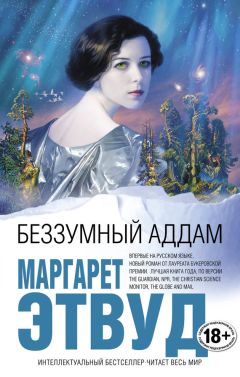 Маргарет Этвуд - Беззумный Аддам - Читать 📖 Читать онлайн 👀 Читаемые книги читать онлайн бесплатно 🔥 booksread-online.com