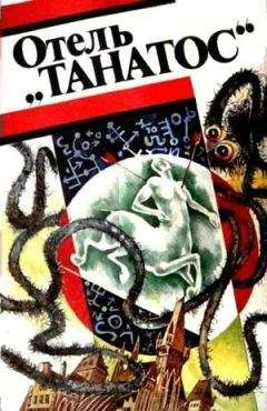 Андре Моруа - Отель «Танатос» - Читать 📖 Читать онлайн 👀 Читаемые книги читать онлайн бесплатно 🔥 booksread-online.com