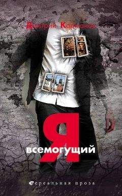 Дмитрий Карманов - Я всемогущий - Читать 📖 Читать онлайн 👀 Читаемые книги читать онлайн бесплатно 🔥 booksread-online.com