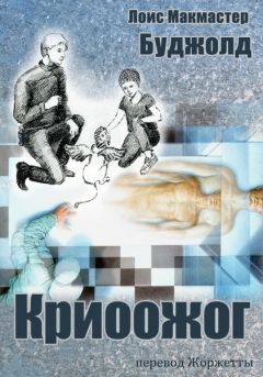Лоис Буджолд - Криоожог - Читать 📖 Читать онлайн 👀 Читаемые книги читать онлайн бесплатно 🔥 booksread-online.com