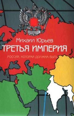 Михаил Юрьев - Третья Империя - Читать 📖 Читать онлайн 👀 Читаемые книги читать онлайн бесплатно 🔥 booksread-online.com
