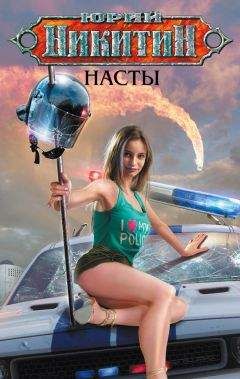 Юрий Никитин - Насты - Читать 📖 Читать онлайн 👀 Читаемые книги читать онлайн бесплатно 🔥 booksread-online.com