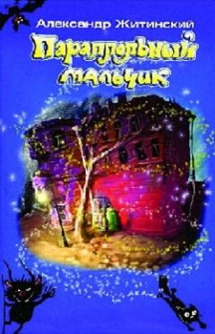 Александр Житинский - Параллельный мальчик - Читать 📖 Читать онлайн 👀 Читаемые книги читать онлайн бесплатно 🔥 booksread-online.com