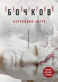Валерий Бочков - Коронация Зверя - Читать 📖 Читать онлайн 👀 Читаемые книги читать онлайн бесплатно 🔥 booksread-online.com