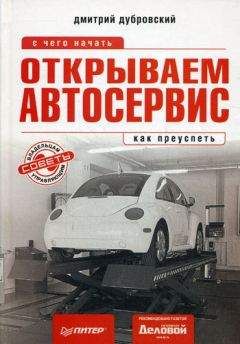 Дмитрий Дубровский - Открываем автосервис: с чего начать, как преуспеть - Читать 📖 Читать онлайн 👀 Читаемые книги читать онлайн бесплатно 🔥 booksread-online.com