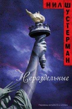 Нил Шустерман - Нераздельные - Читать 📖 Читать онлайн 👀 Читаемые книги читать онлайн бесплатно 🔥 booksread-online.com
