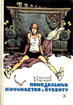 Аркадий Стругацкий - Понедельник начинается в субботу. Парень из преисподней - Читать 📖 Читать онлайн 👀 Читаемые книги читать онлайн бесплатно 🔥 booksread-online.com