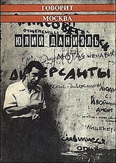 Юлий Даниэль - Говорит Москва - Читать 📖 Читать онлайн 👀 Читаемые книги читать онлайн бесплатно 🔥 booksread-online.com
