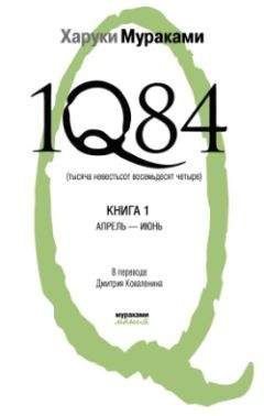 Харуки Мураками - 1Q84. Тысяча невестьсот восемьдесят четыре. Книга 1. Апрель-июнь - Читать 📖 Читать онлайн 👀 Читаемые книги читать онлайн бесплатно 🔥 booksread-online.com