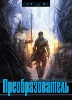 Ольга Голосова - Преобразователь - Читать 📖 Читать онлайн 👀 Читаемые книги читать онлайн бесплатно 🔥 booksread-online.com