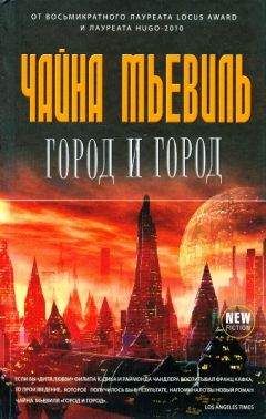 Чайна Мьевиль - Город и город - Читать 📖 Читать онлайн 👀 Читаемые книги читать онлайн бесплатно 🔥 booksread-online.com