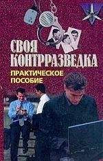 Валерий Землянов - Своя контрразведка. Практическое пособие - Читать | Читать онлайн | Читаемые книги читать онлайн бесплатно | booksread-online.com