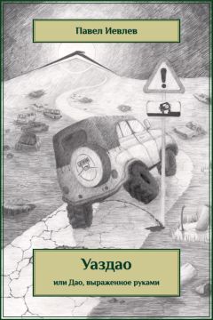Павел Иевлев - УАЗДАО или ДАО, выраженное руками - Читать 📖 Читать онлайн 👀 Читаемые книги читать онлайн бесплатно 🔥 booksread-online.com