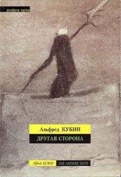Альфред Кубин - Другая сторона - Читать 📖 Читать онлайн 👀 Читаемые книги читать онлайн бесплатно 🔥 booksread-online.com