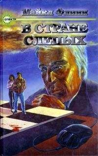 Майкл Флинн - В стране слепых - Читать 📖 Читать онлайн 👀 Читаемые книги читать онлайн бесплатно 🔥 booksread-online.com