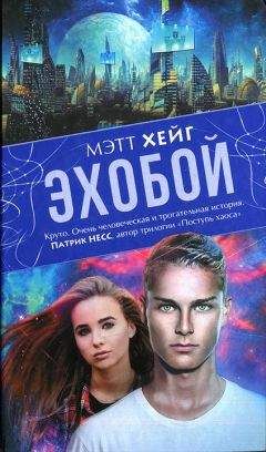 Мэтт Хейг - Эхобой - Читать 📖 Читать онлайн 👀 Читаемые книги читать онлайн бесплатно 🔥 booksread-online.com
