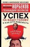 Мирзакарим Норбеков - Успех на вашу голову и как его избежать - Читать 📖 Читать онлайн 👀 Читаемые книги читать онлайн бесплатно 🔥 booksread-online.com