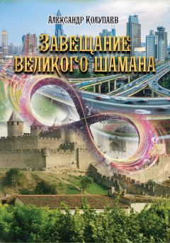 Александр Колупаев - Завещание великого шамана - Читать | Читать онлайн | Читаемые книги читать онлайн бесплатно | booksread-online.com