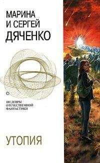 Марина Дяченко - Утопия - Читать 📖 Читать онлайн 👀 Читаемые книги читать онлайн бесплатно 🔥 booksread-online.com