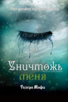 Тахира Мафи - Уничтожь меня (ЛП) - Читать | Читать онлайн | Читаемые книги читать онлайн бесплатно | booksread-online.com