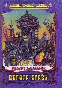 Роберт Хайнлайн - Дорога Славы - Читать 📖 Читать онлайн 👀 Читаемые книги читать онлайн бесплатно 🔥 booksread-online.com