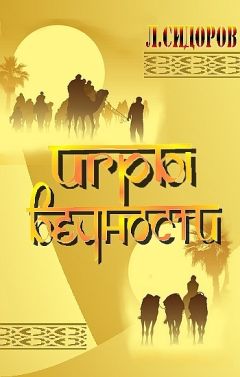 Леонид Сидоров - Игры Вечности - Читать 📖 Читать онлайн 👀 Читаемые книги читать онлайн бесплатно 🔥 booksread-online.com