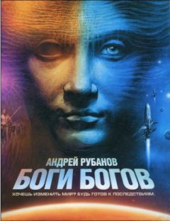 Андрей Рубанов - Боги богов - Читать 📖 Читать онлайн 👀 Читаемые книги читать онлайн бесплатно 🔥 booksread-online.com