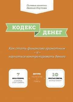 Евгений Кнутов - Кодекс денег - Читать 📖 Читать онлайн 👀 Читаемые книги читать онлайн бесплатно 🔥 booksread-online.com