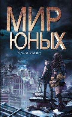 Крис Вайц - Мир юных - Читать 📖 Читать онлайн 👀 Читаемые книги читать онлайн бесплатно 🔥 booksread-online.com