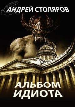Андрей Столяров - Альбом идиота (сборник) - Читать 📖 Читать онлайн 👀 Читаемые книги читать онлайн бесплатно 🔥 booksread-online.com