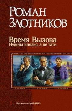 Роман Злотников - Время Вызова. Нужны князья, а не тати - Читать 📖 Читать онлайн 👀 Читаемые книги читать онлайн бесплатно 🔥 booksread-online.com