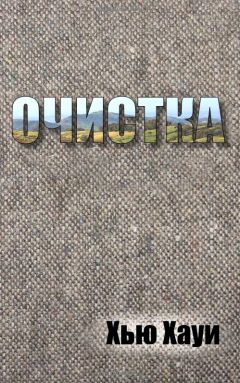 Хью Хауи - Очистка - Читать 📖 Читать онлайн 👀 Читаемые книги читать онлайн бесплатно 🔥 booksread-online.com