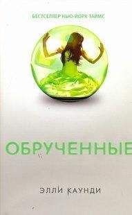 Элли Каунди - Обрученные - Читать 📖 Читать онлайн 👀 Читаемые книги читать онлайн бесплатно 🔥 booksread-online.com