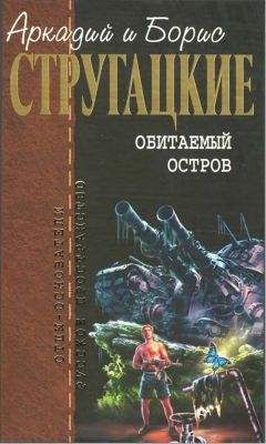 Аркадий Стругацкий - Собрание сочинений в 10 т. Т. 4. Обитаемый остров. - Читать 📖 Читать онлайн 👀 Читаемые книги читать онлайн бесплатно 🔥 booksread-online.com